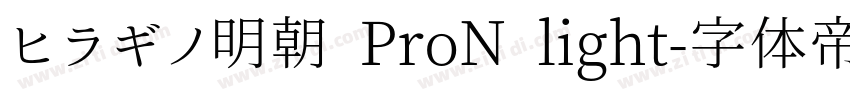 ヒラギノ明朝 ProN light字体转换